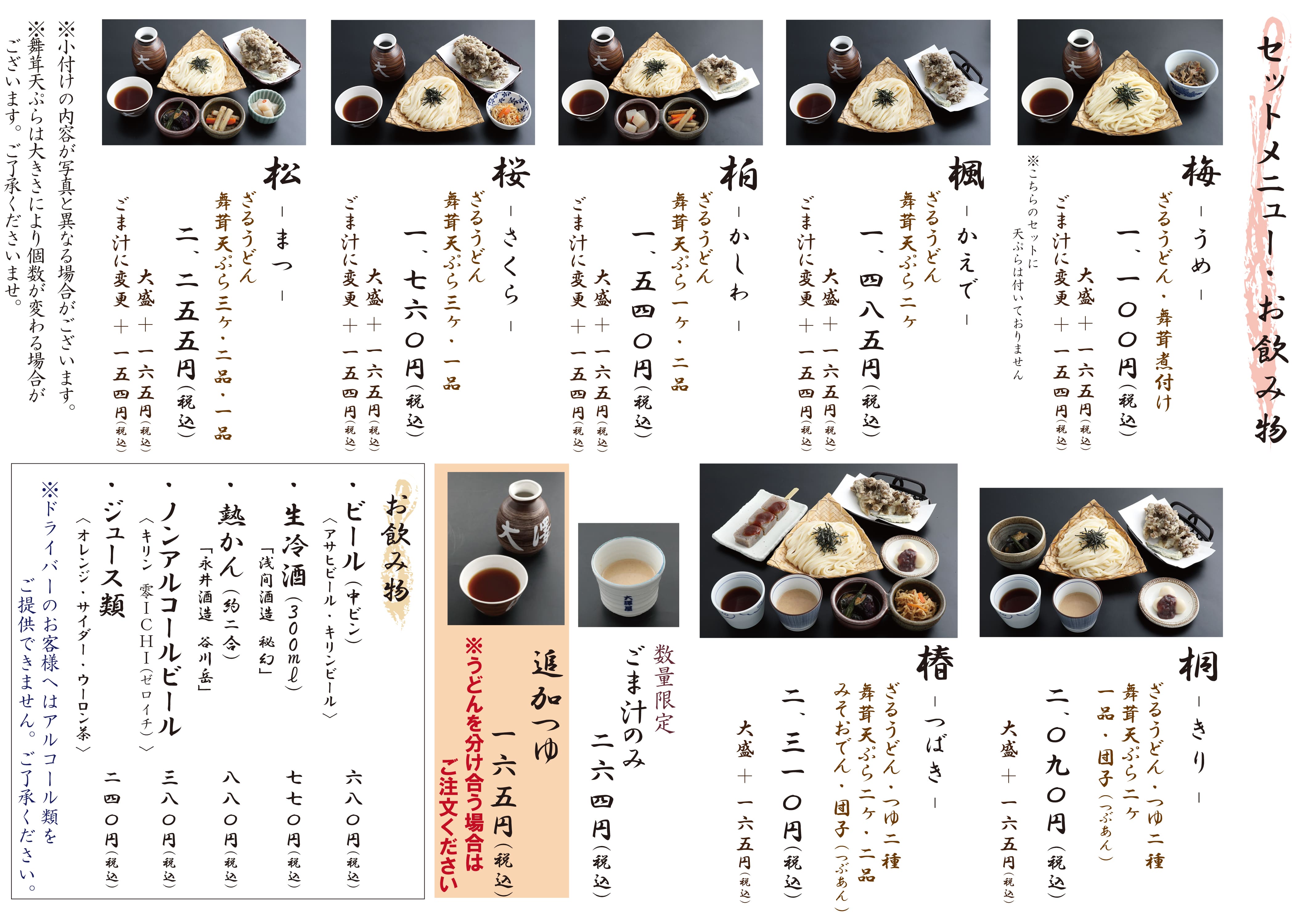 水沢うどんの老舗 大澤屋第一店舗 お品書き