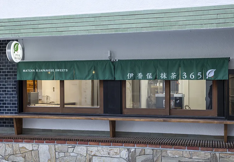 伊香保抹茶365