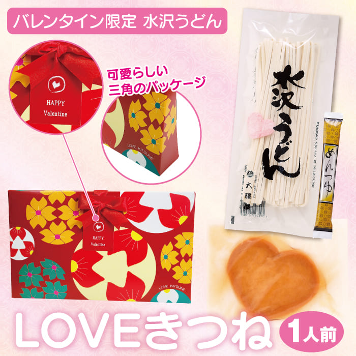 バレンタインLOVEきつね
