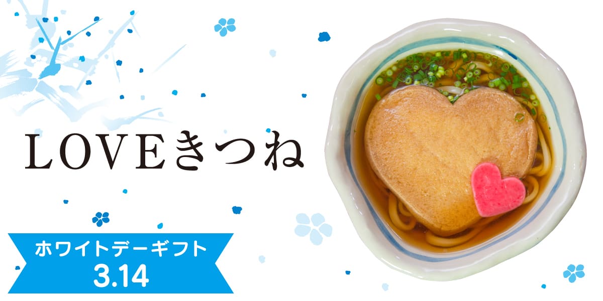 水沢うどん|大澤屋 LOVEきつね 水沢うどん|大澤屋 LOVEきつね